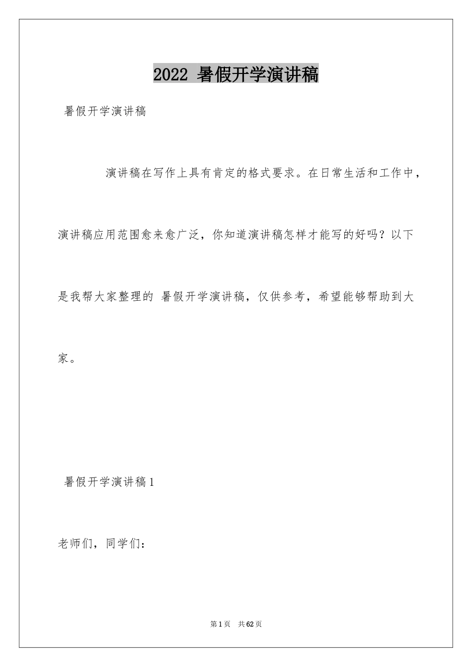 2022 暑假开学演讲稿_第1页