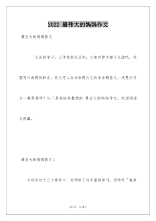 2022 最伟大的妈妈作文