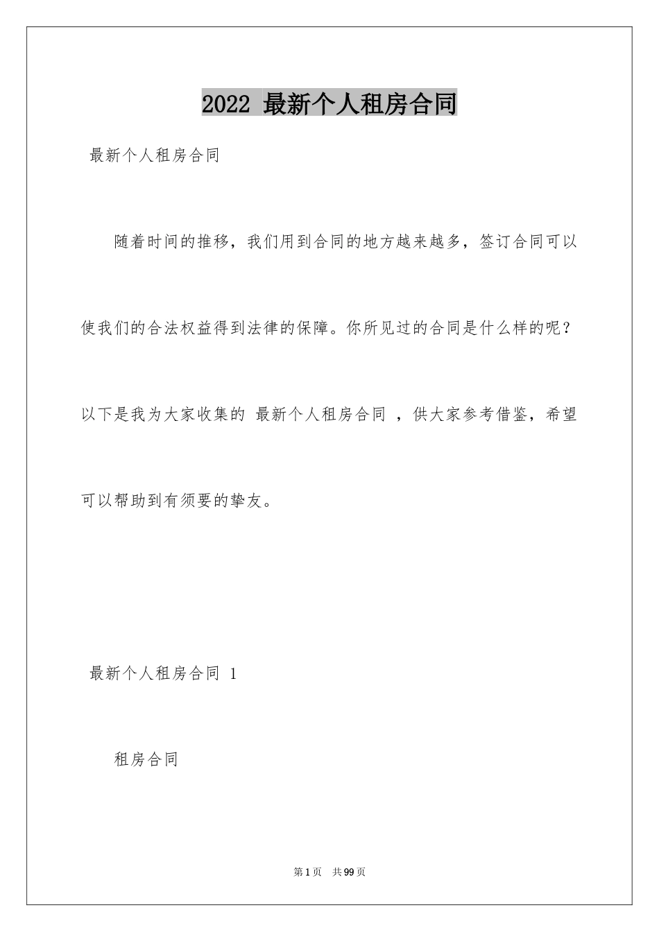 2022 最新个人租房合同 _第1页