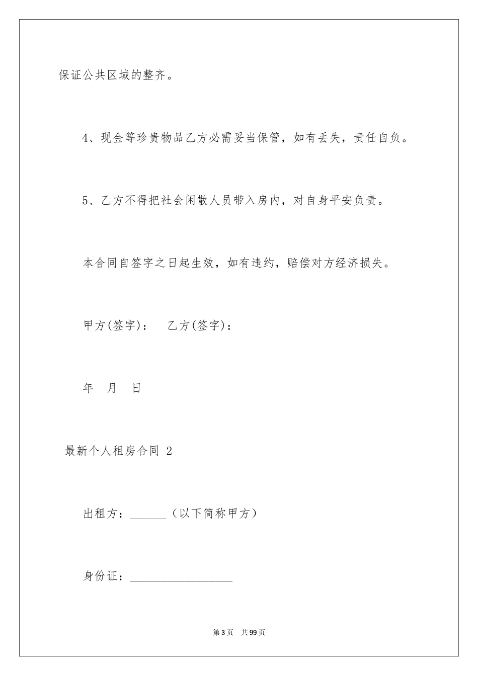 2022 最新个人租房合同 _第3页