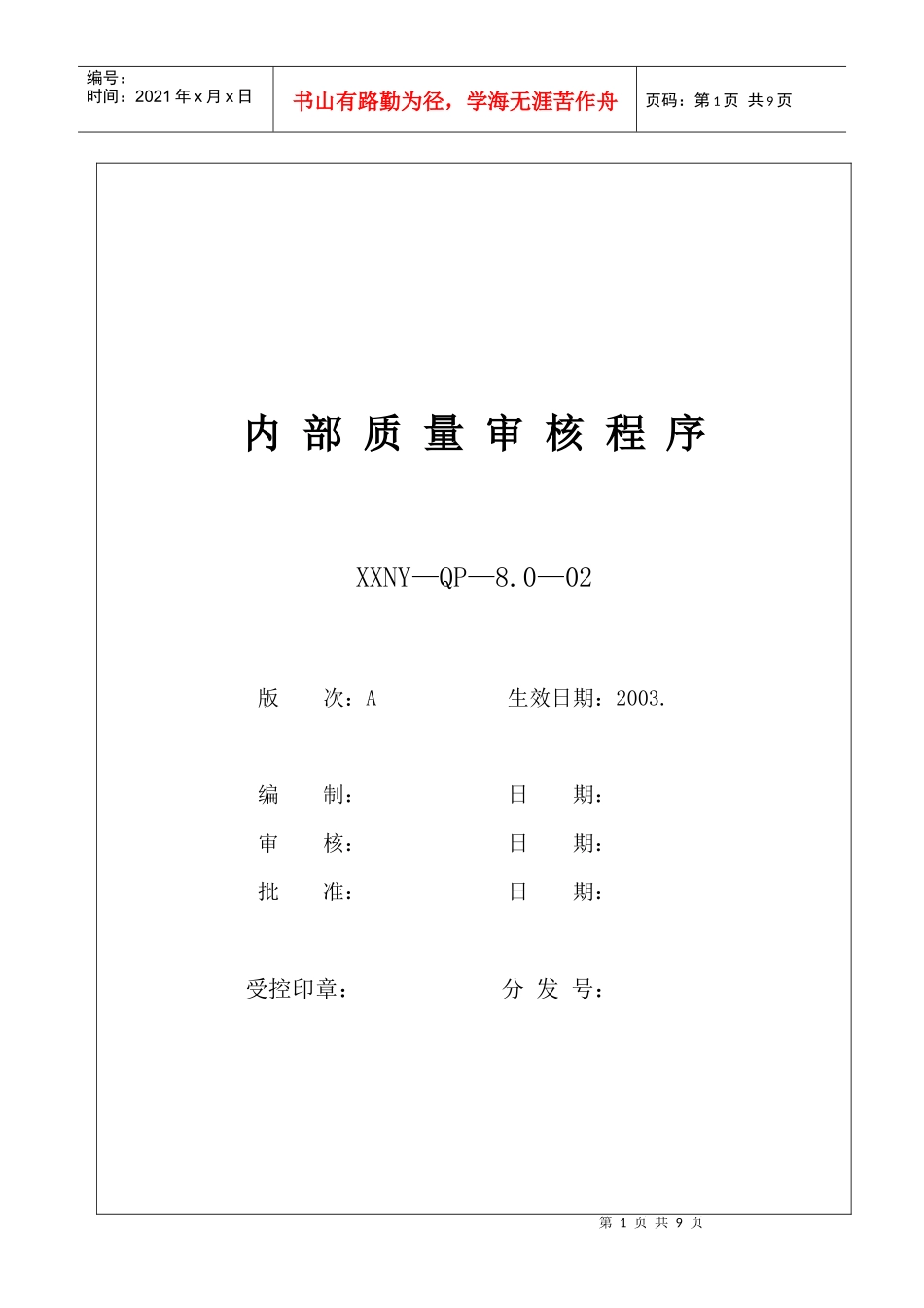 8.0-02内部质量审核程序3.4_第1页