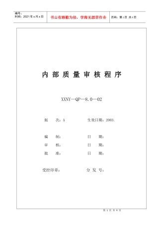 8.0-02内部质量审核程序3.4