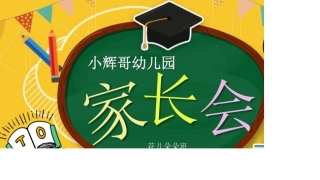 中小学幼儿园疫情防护开学家长会PPT模板