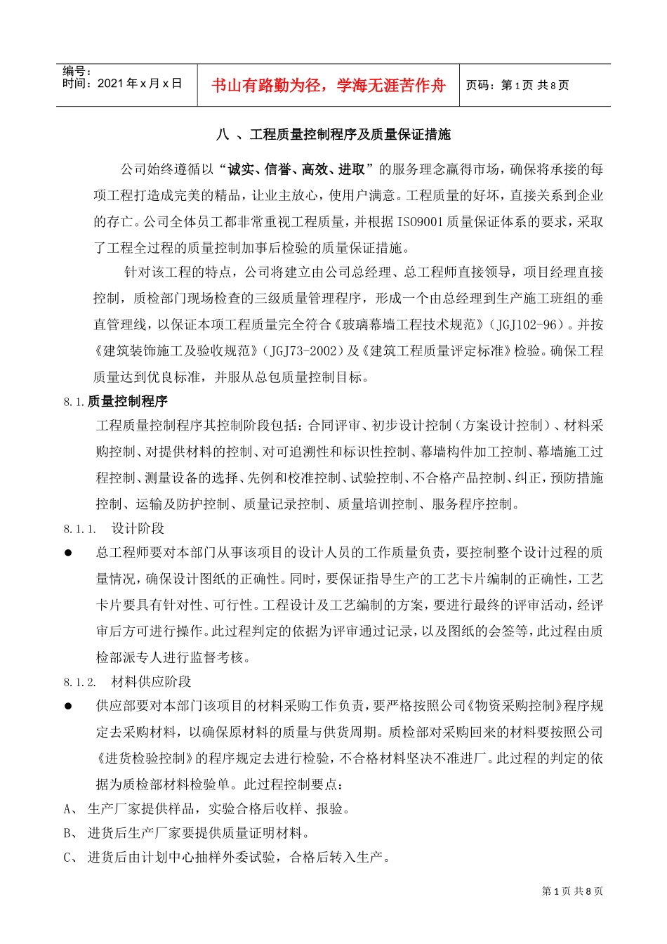 8工程质量控制程序及质量保证措施(DOC7页)_第1页