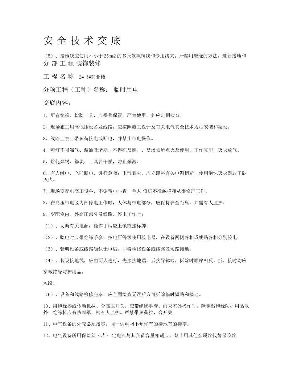 装饰装修安全技术交底_第1页