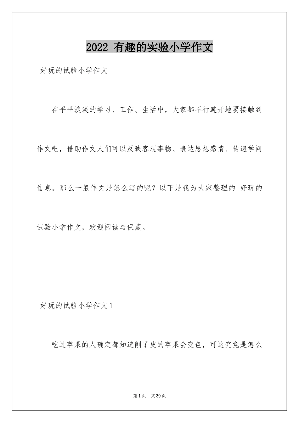 2022 有趣的实验小学作文_第1页