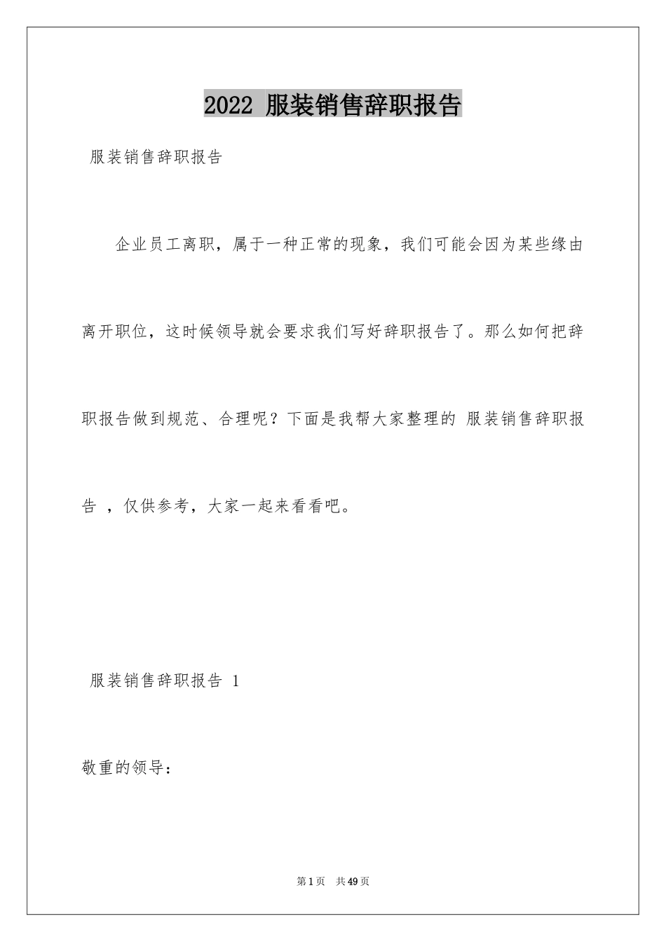 2022 服装销售辞职报告 _第1页