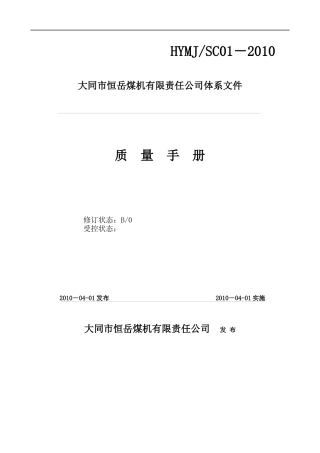 10-2479质量手册XXXX-大同恒岳煤机
