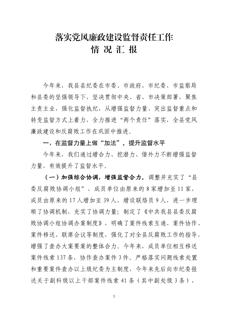 （正）2015落实党风廉政建设监督责任汇报_第1页