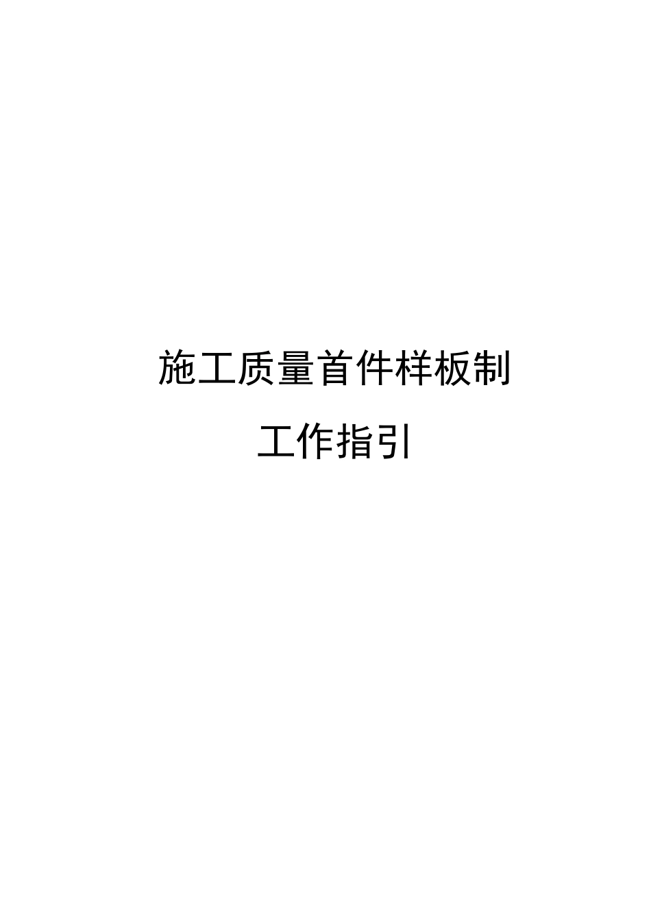 12 施工质量首件样板制工作指引_第1页