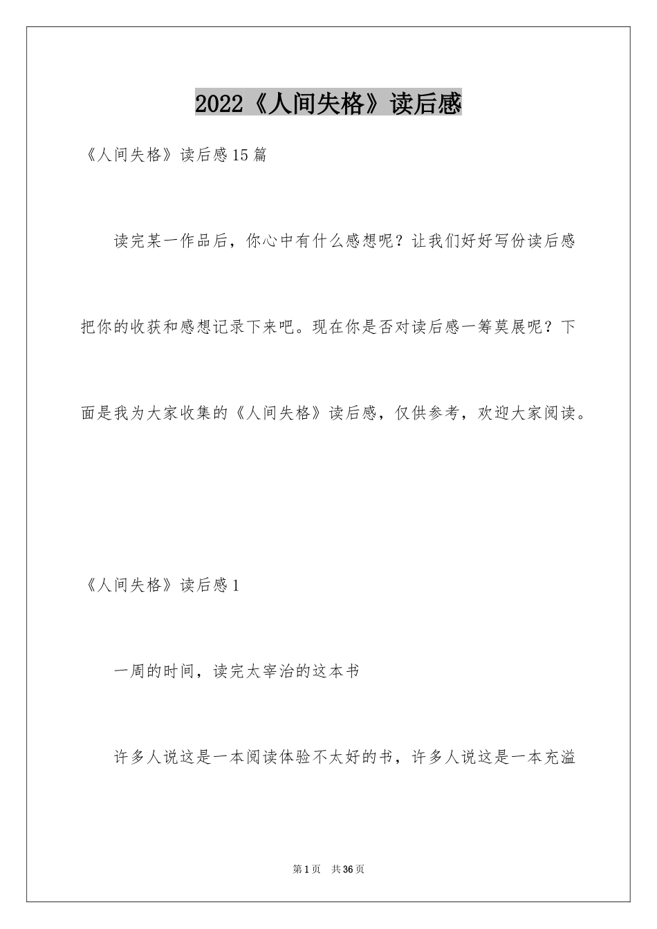 2022《人间失格》读后感_1_第1页