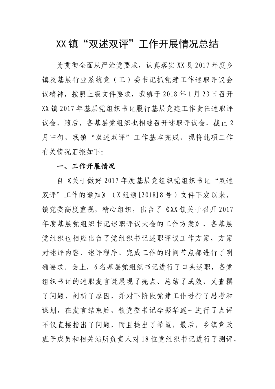“双述双评”工作开展情况总结_第1页