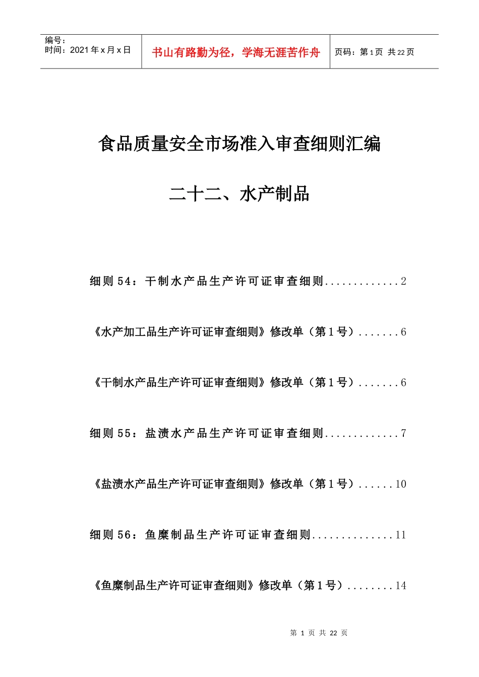 22食品质量安全市场准入审查细则汇编-水产制品_第1页