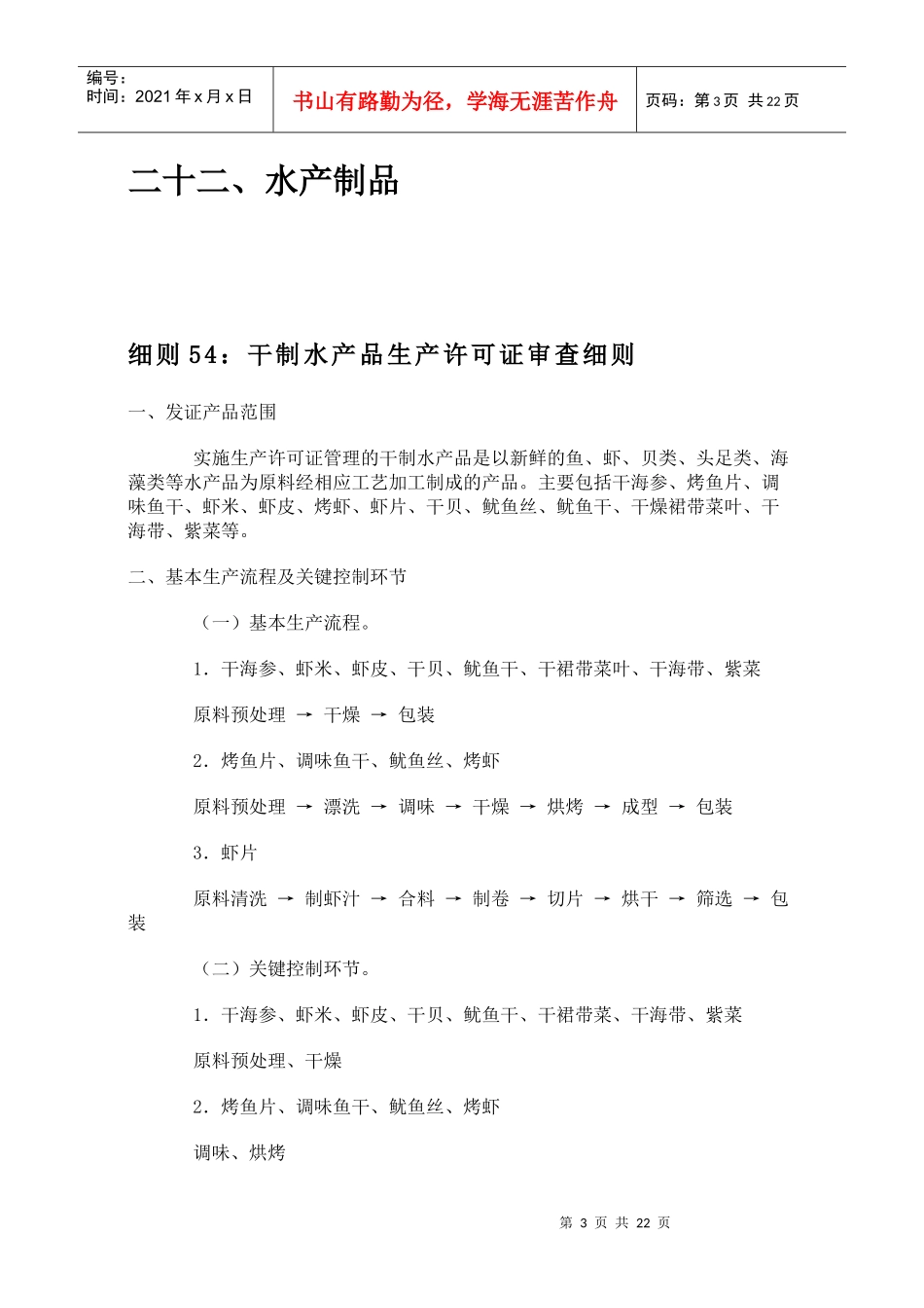 22食品质量安全市场准入审查细则汇编-水产制品_第3页
