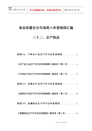 22食品质量安全市场准入审查细则汇编-水产制品