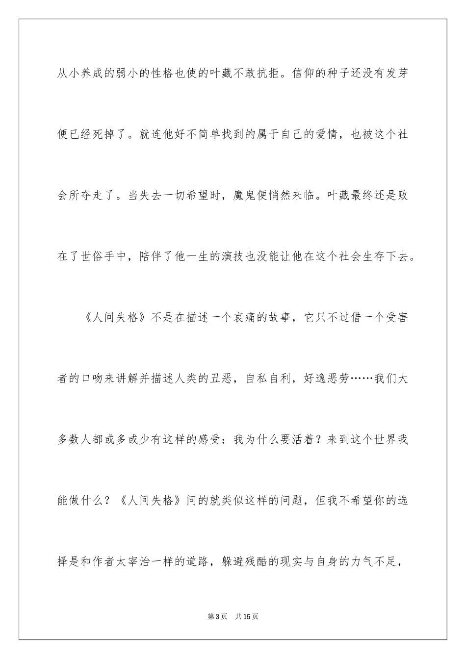 2022《人间失格》读后感_8_第3页