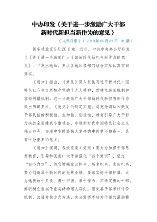 《关于进一步激励广大干部新时代新担当新作为的意见》