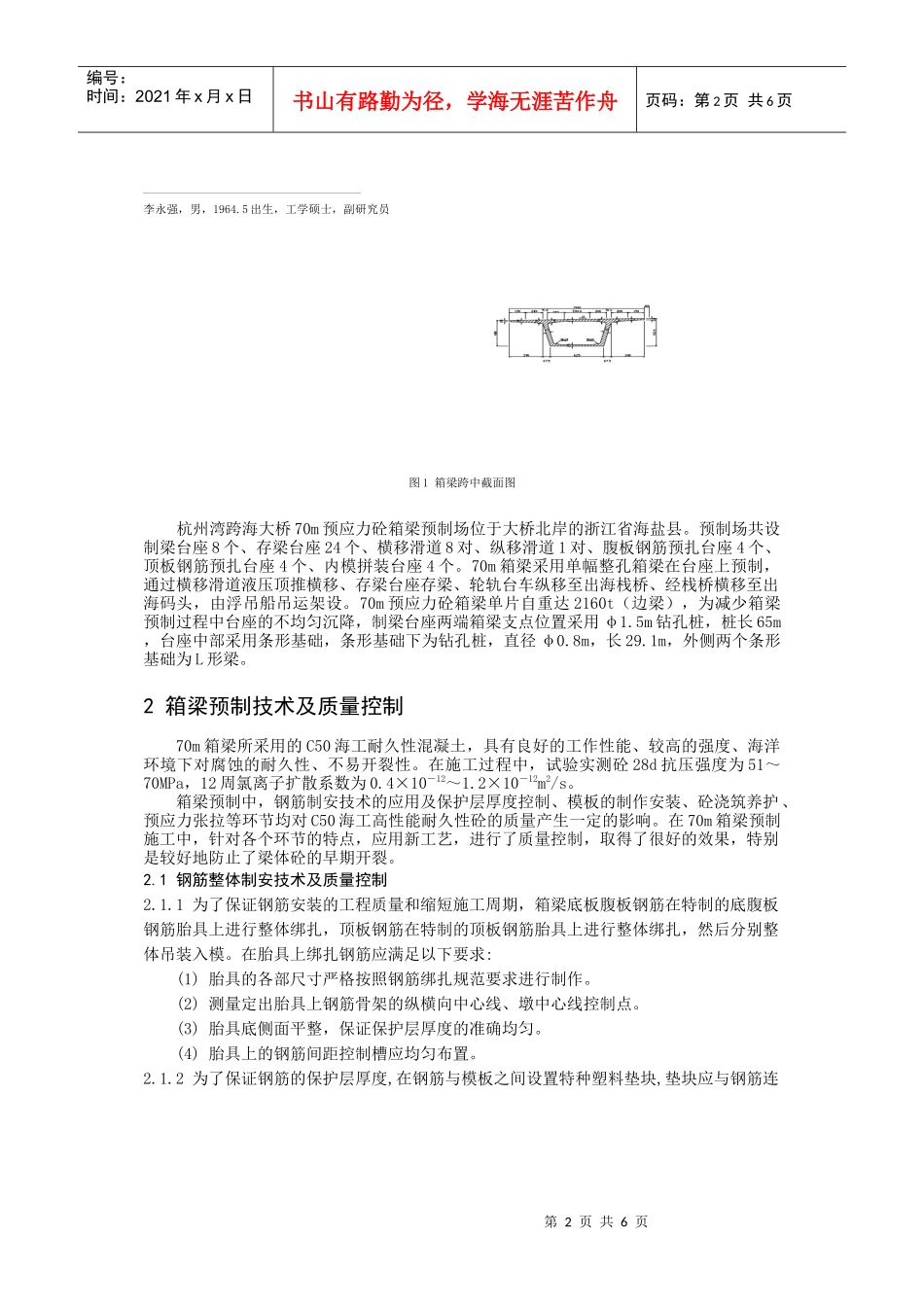 40李永强-杭州湾跨海大桥70m预应力混凝土箱梁梁场预制技术及质量控制_第2页