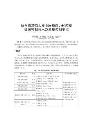 40李永强-杭州湾跨海大桥70m预应力混凝土箱梁梁场预制技术及质量控制