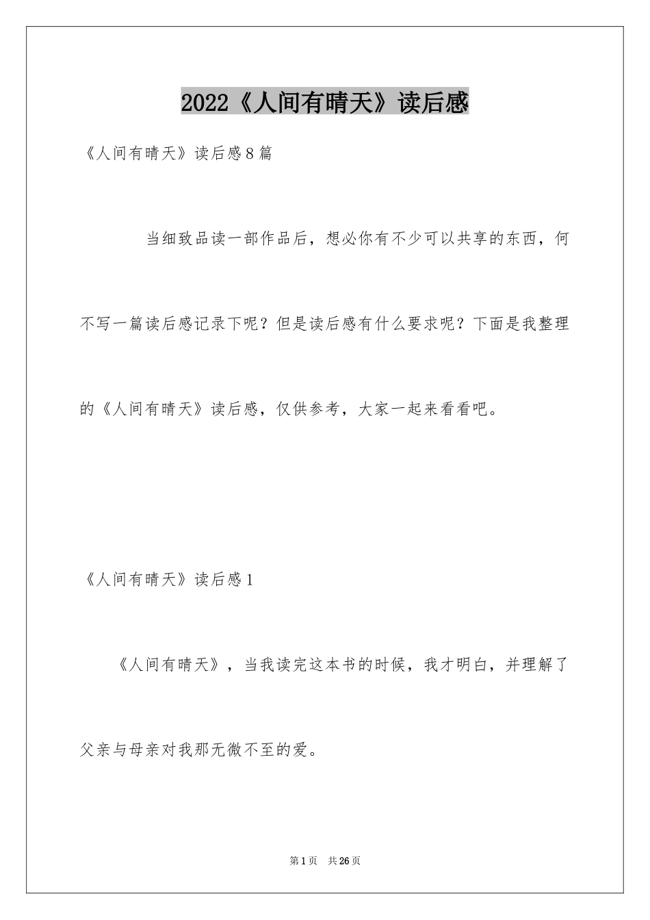 2022《人间有晴天》读后感_第1页