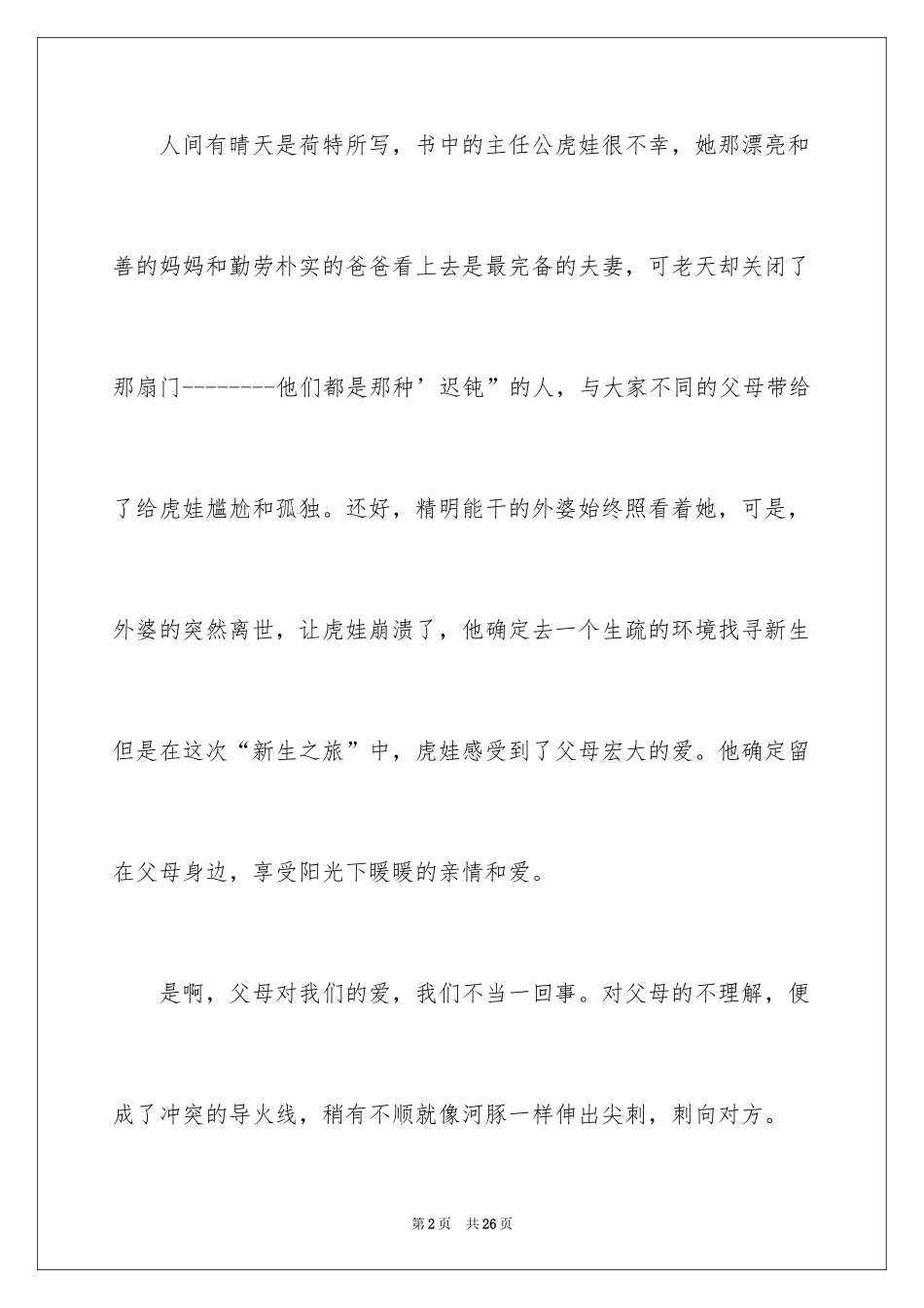 2022《人间有晴天》读后感_第2页