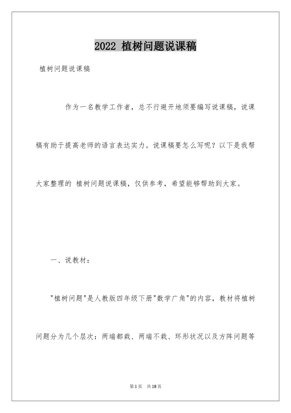 2022 植树问题说课稿_第1页