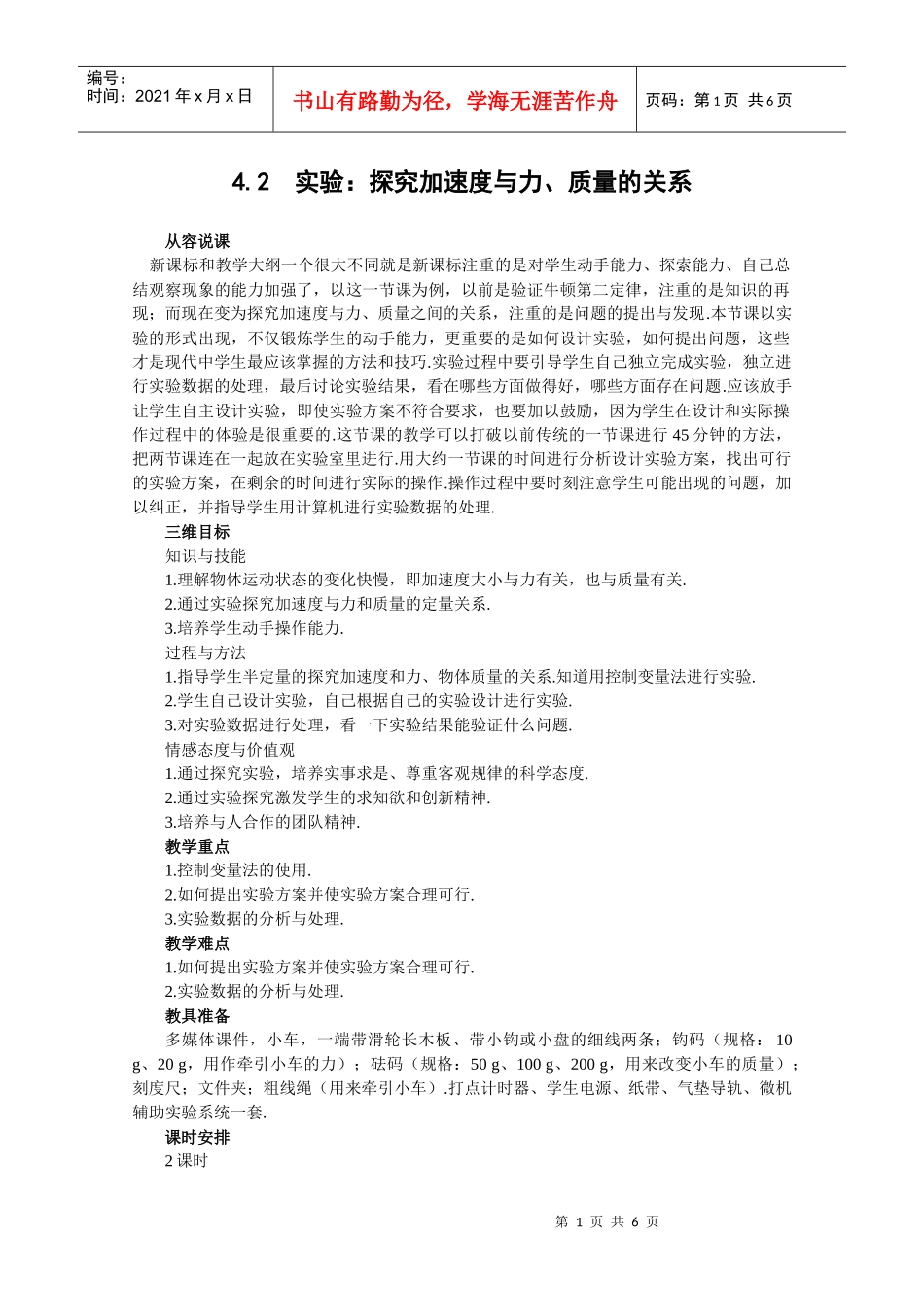42《实验：探究加速度与力、质量的关系》教案(新人教版必修1)__第1页