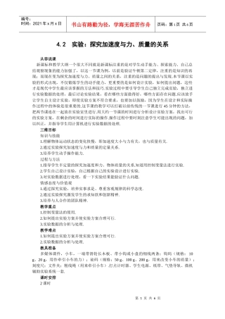 42《实验：探究加速度与力、质量的关系》教案(新人教版必修1)_