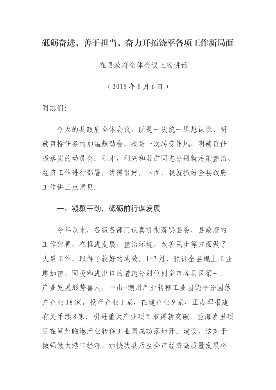 【公文写作】在2018年县政府全体会议上的讲话_第1页