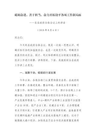 【公文写作】在2018年县政府全体会议上的讲话