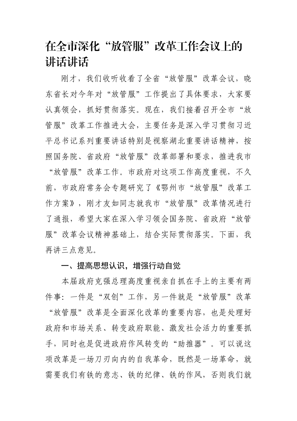 【公文写作】在全市深化“放管服”改革工作会议上的讲话_第1页