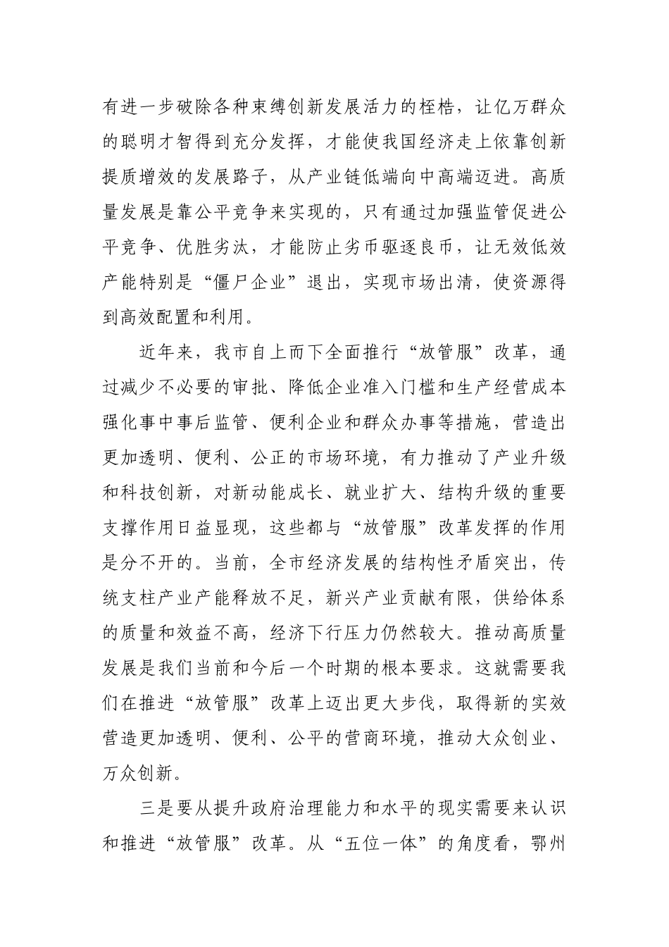 【公文写作】在全市深化“放管服”改革工作会议上的讲话_第3页