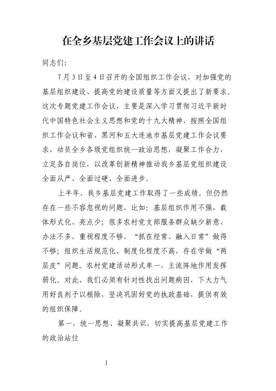 【公文写作】在全乡镇基层党建工作会议上的讲话_第1页