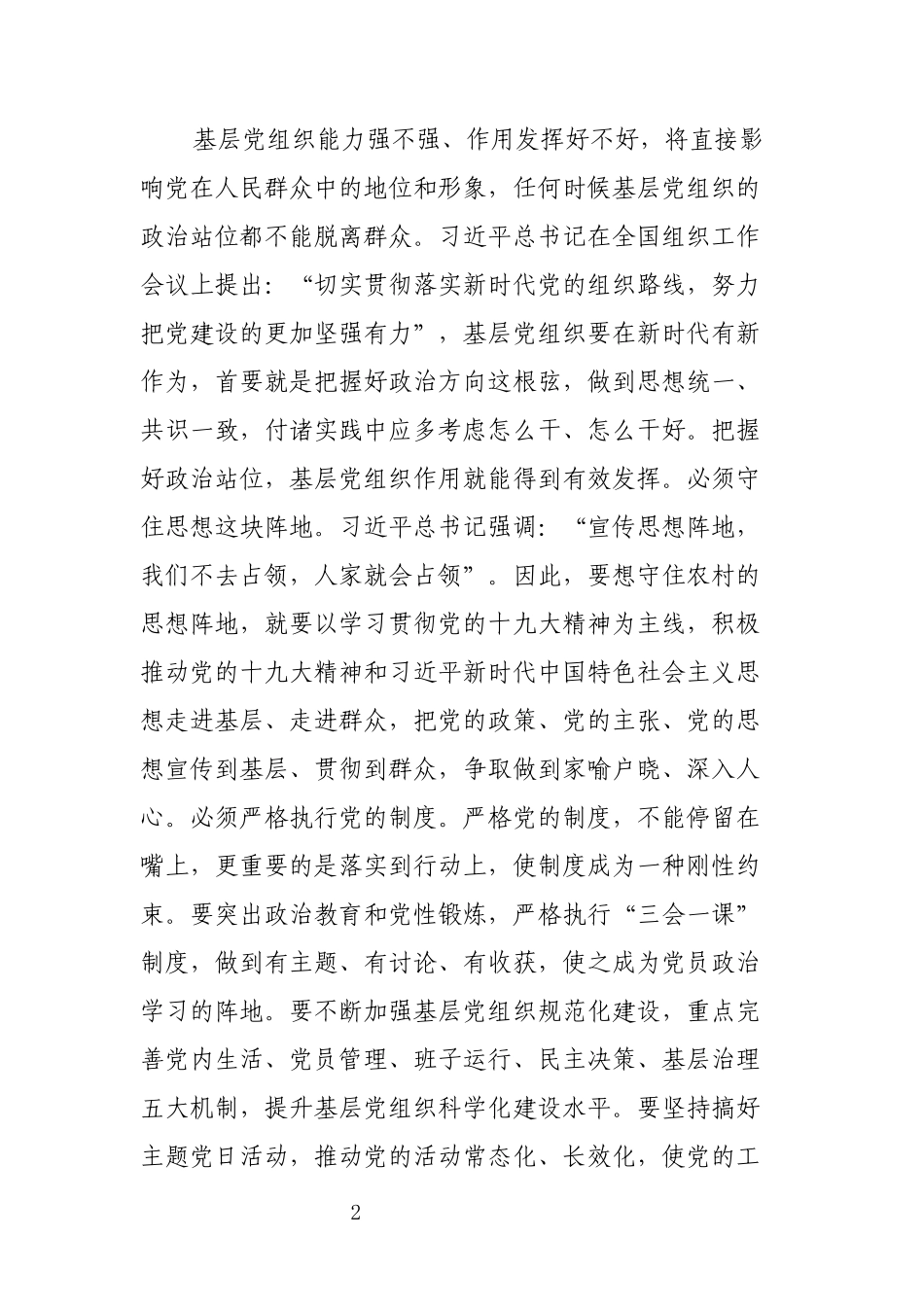 【公文写作】在全乡镇基层党建工作会议上的讲话_第2页
