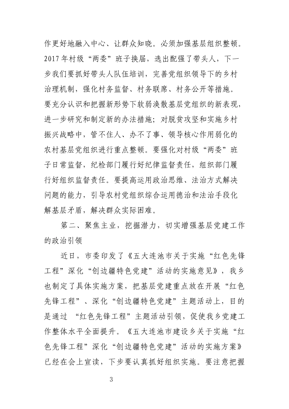【公文写作】在全乡镇基层党建工作会议上的讲话_第3页