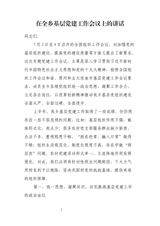 【公文写作】在全乡镇基层党建工作会议上的讲话