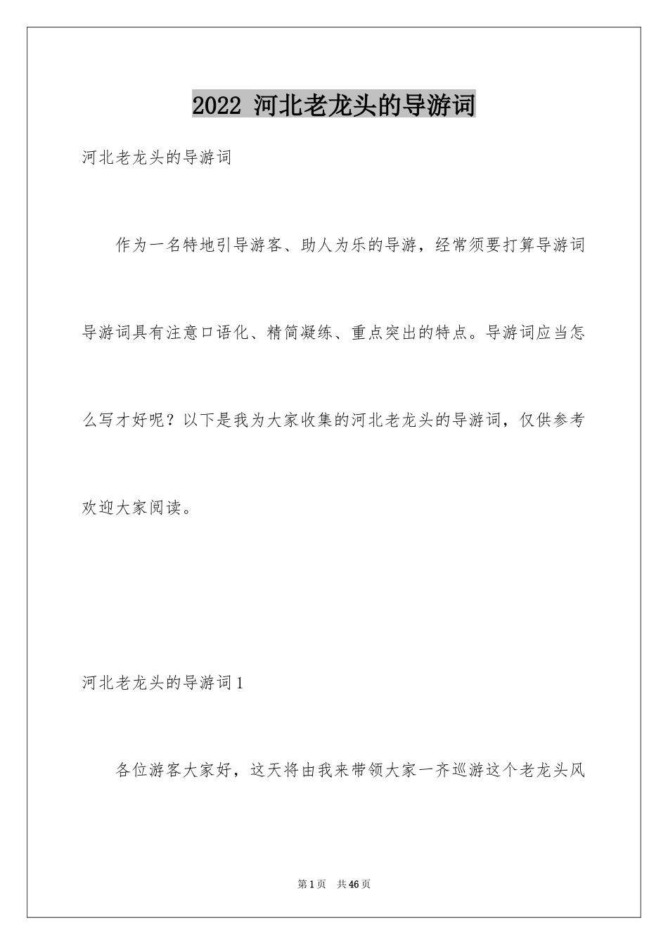 2022 河北老龙头的导游词_第1页