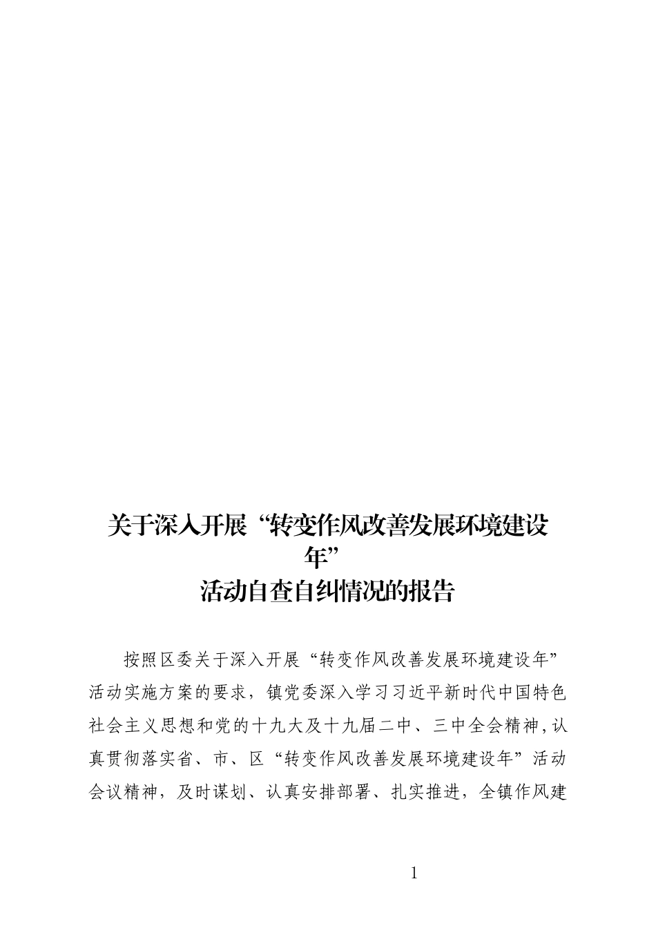 【公文写作新手必看】转作风自查报告_第1页