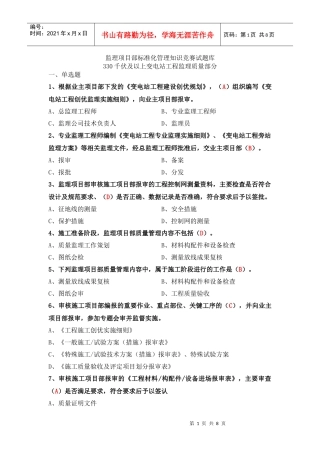 330KV变电监理题库(质量)