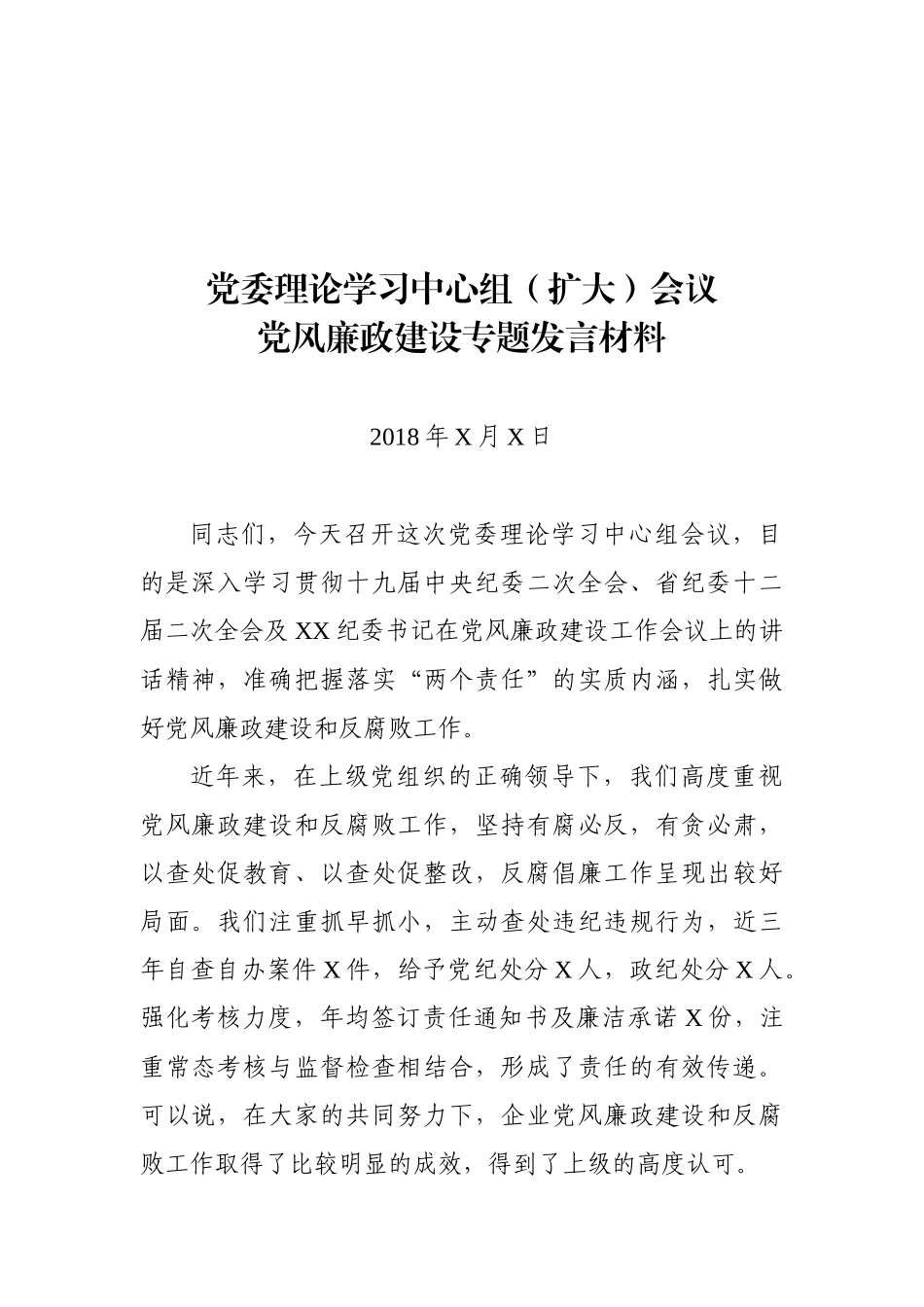 【公文新手必看】党委理论学习中心组会议党风廉政建设专题发言材料_第2页