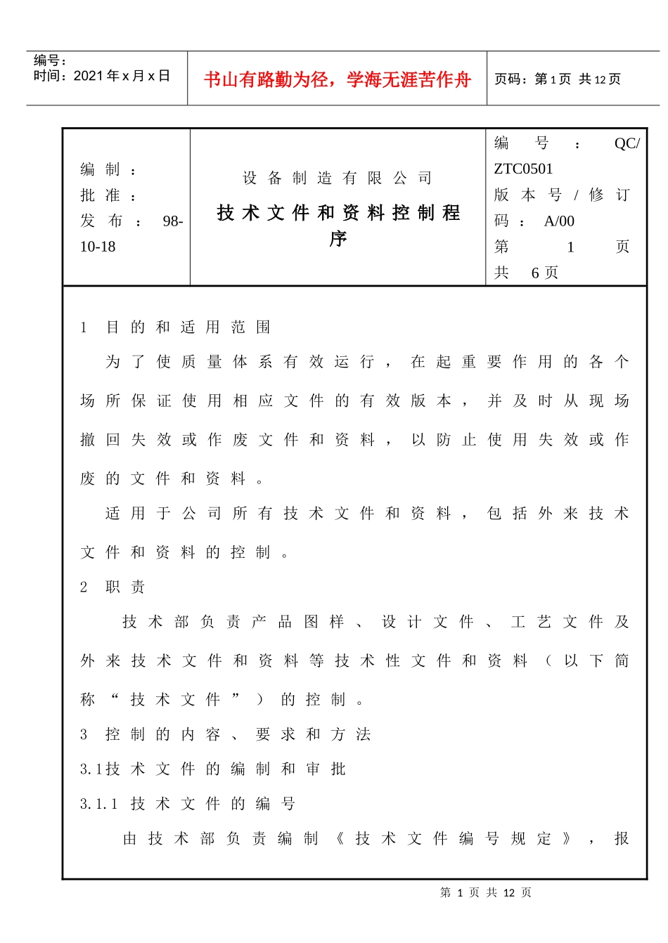 0501技术文件和资料控制程序（ISO9000体系文件）_第1页