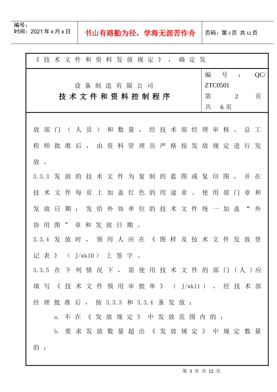 0501技术文件和资料控制程序（ISO9000体系文件）_第3页