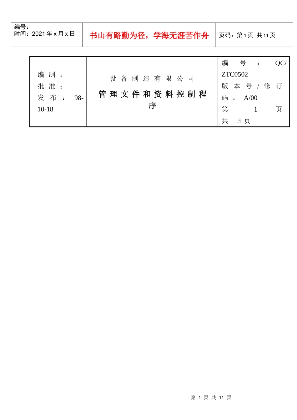 0502管理文件和资料控制程序（ISO9000体系文件）_第1页
