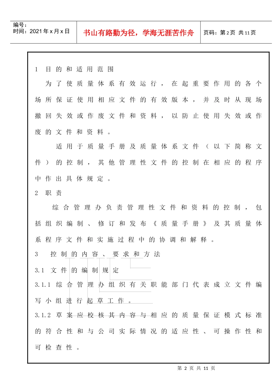 0502管理文件和资料控制程序（ISO9000体系文件）_第2页