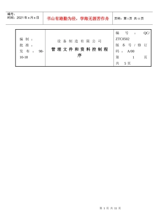 0502管理文件和资料控制程序（ISO9000体系文件）