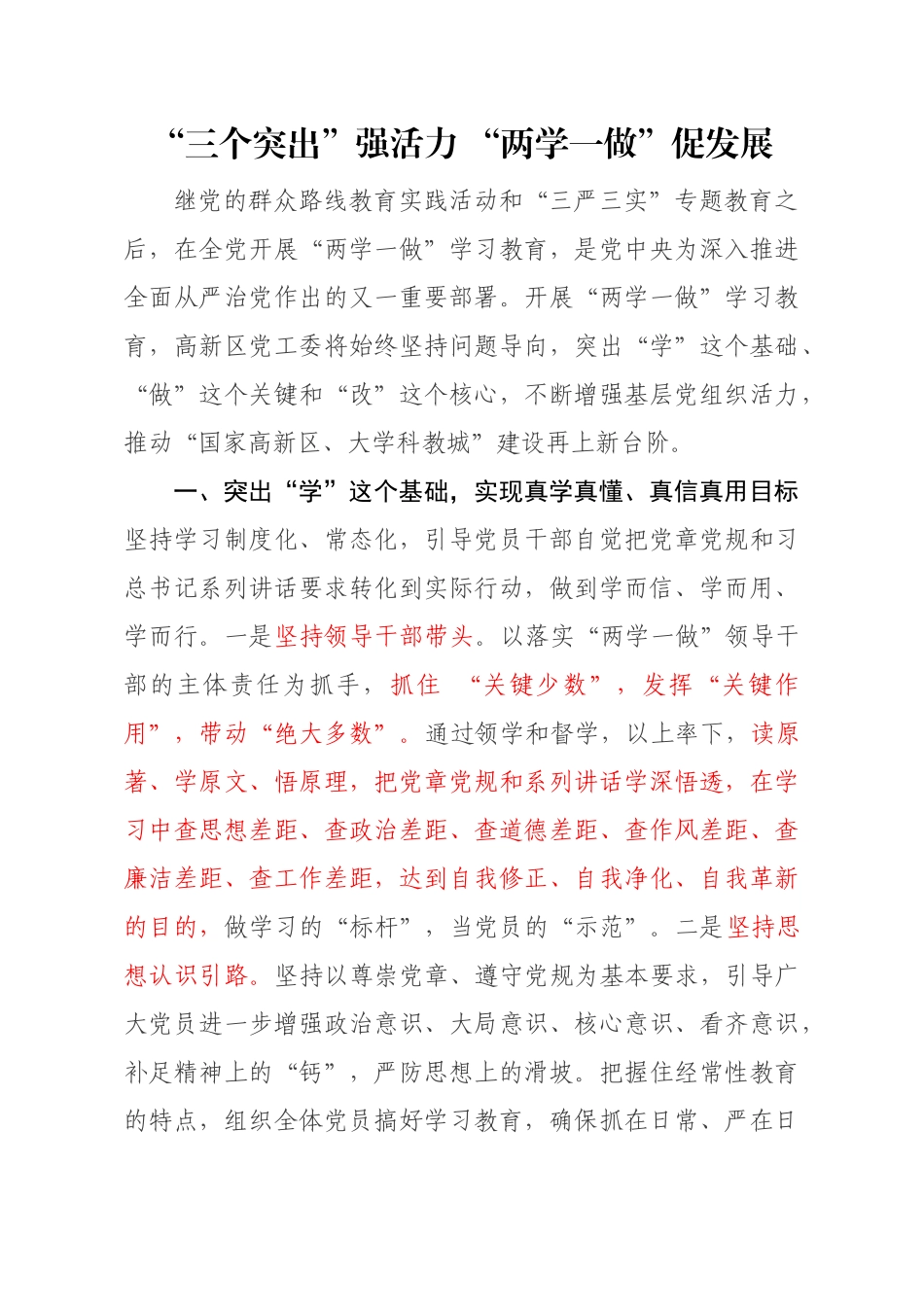 【每日范文 】“三个突出”强活力 “两学一做”促发展_第1页