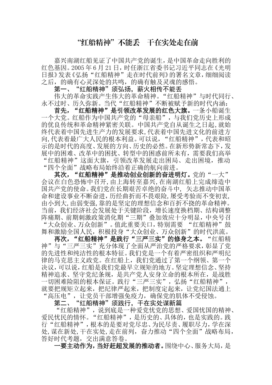【每日范文】“红船精神”不能丢    干在实处走在前_第1页