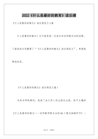 2022《什么是最好的教育》读后感