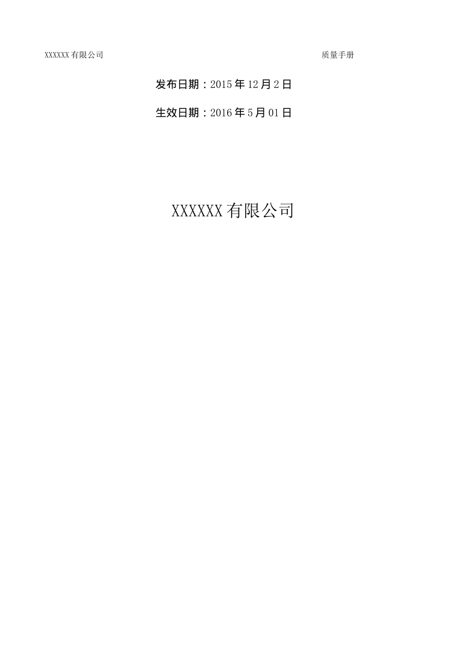 2016版质量管理手册(DOC33页)_第2页