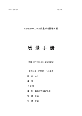 2016版质量管理手册(DOC33页)